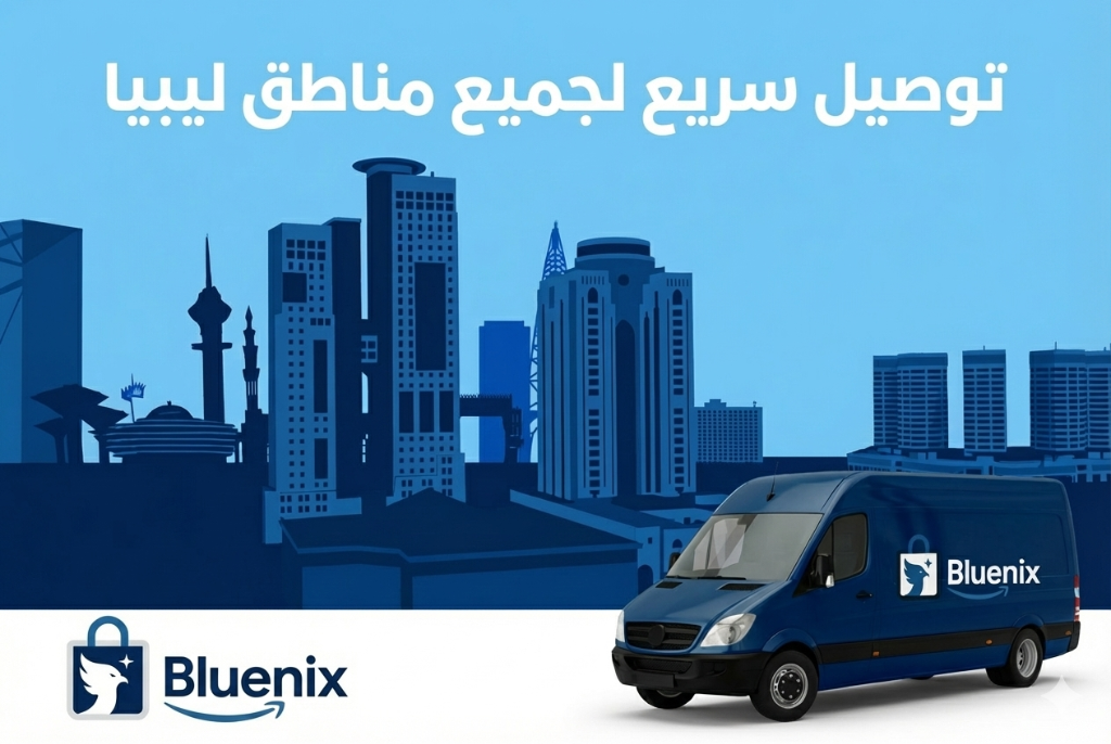 توصيل سريع لجميع مناطق ليبيا